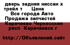 дверь задняя ниссан х трейл т31 › Цена ­ 11 000 - Все города Авто » Продажа запчастей   . Карачаево-Черкесская респ.,Карачаевск г.